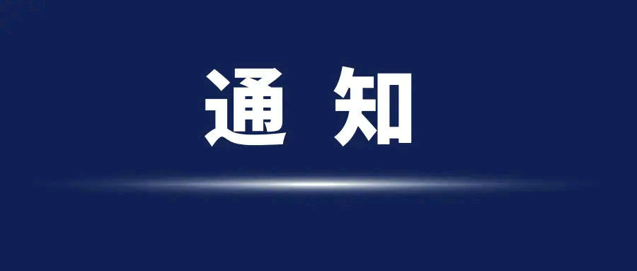 深圳市安帕尔科技有限公司12月8号放假通知