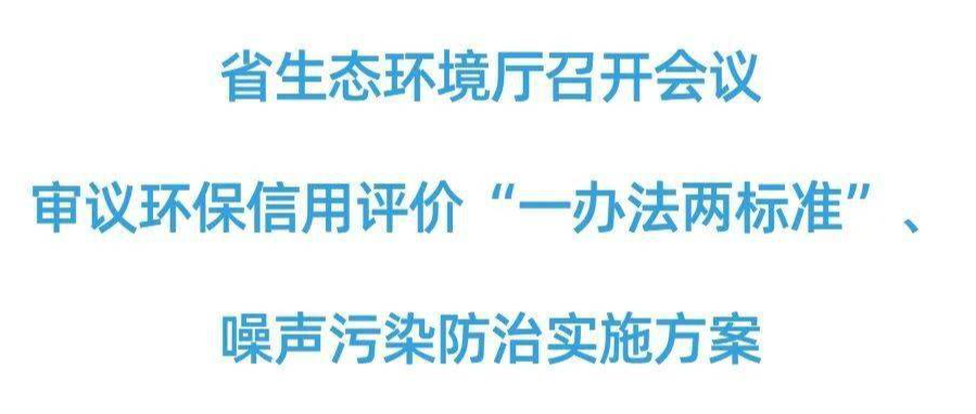 湖南生态环境厅审议环保信用评价“一办法两标准”、噪声污染防治实施方案