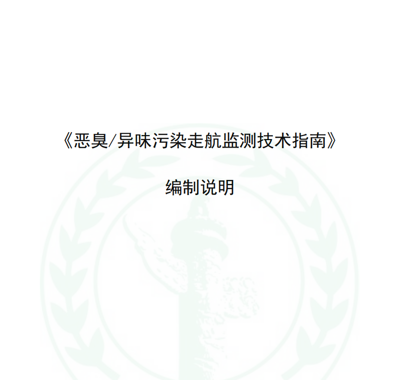 《恶臭/异味污染走航监测技术指南》等两项团体标准初稿通过专家组技术审查