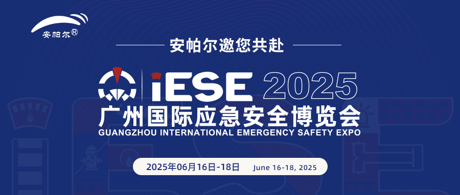 诚邀共赴2025广州国际应急安全博览会!与安帕尔公司携手探索安全未来